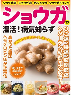 cover image of ショウガで温活!病気知らず